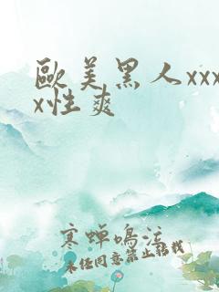 欧美黑人xxxx性爽