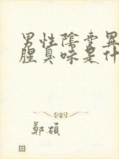 男性阴囊异味重腥臭味是什么原因