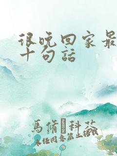 很晚回家最经典十句话