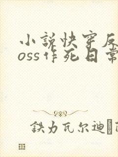 小说快穿反派boss作死日常全文阅读