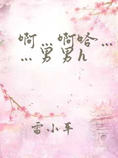 啊…啊哈…嗯啊…男男h