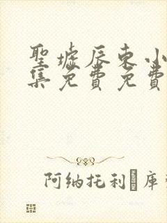 圣墟辰东小说全集免费免费阅读