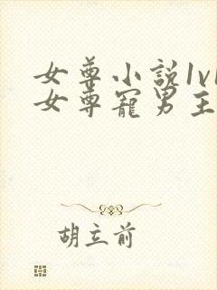 女尊小说1v1女尊宠男主完结