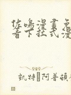 佐鸣漫画免费观看下拉式漫画星球