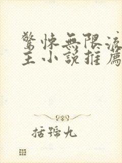 惊悚无限流双男主小说推荐