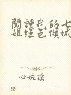 阅读我的七个姐姐绝色倾城小说