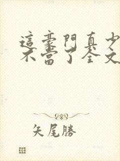 这豪门真少爷我不当了全文免费阅读