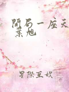 开局一座天机阁 叶旭