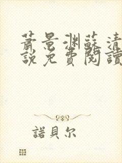 萧景渊苏清沅小说免费阅读最新章节