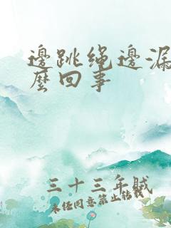 边跳绳边漏尿怎么回事