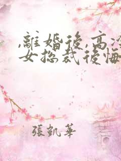 ,离婚后,高冷女总裁后悔了