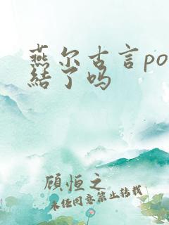 燕尔古言po完结了吗