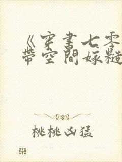 《穿书七零:自带空间嫁糙汉》