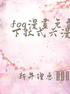 fog漫画免费下拉式六漫画