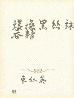 爆操黑丝袜美女吞精