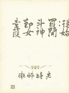 章节斗罗:从俘获女神开始无敌