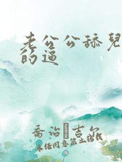 老公公舔儿媳妇的逼