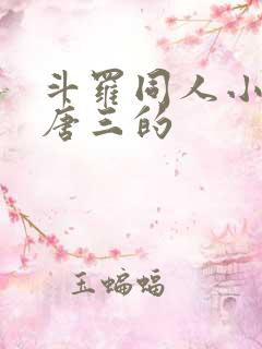 斗罗同人小说虐唐三的