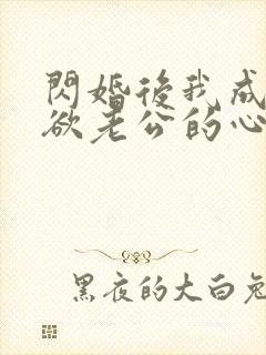 闪婚后我成了禁欲老公的心尖宠完整版短剧