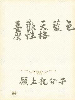 喜欢天蓝色是什么性格