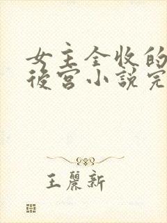 女主全收的玄幻后宫小说完结