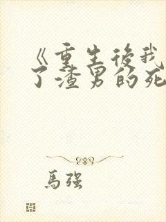 《重生后我嫁给了渣男的死对头》