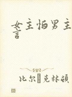 女主怕男主的古言