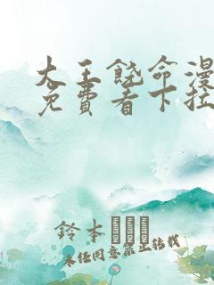 大王饶命漫画版免费看下拉式