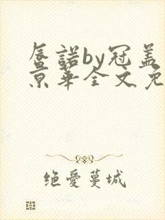 唇诺by冠盖满京华全文免费阅读笔趣阁