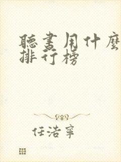 听书用什么软件排行榜