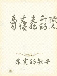 为丈夫升职被上司侵犯的人妻