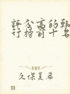 评分高的韩剧排行榜前十名