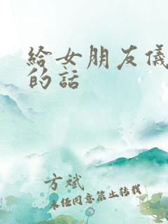 给女朋友仪式感的话