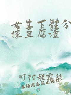 女生下体分泌物像豆腐渣