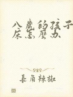 八岁的孩子还尿床怎么办