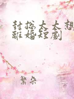 封总太太想和你离婚短剧