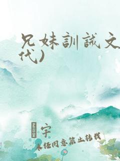 兄妹训诫文(现代)