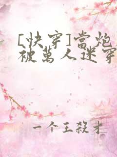 [快穿]当炮灰被万人迷穿了