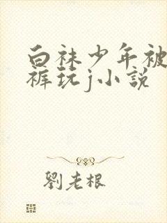 白袜少年被绑脱裤玩j小说