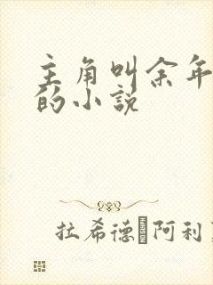 主角叫余年周婉的小说