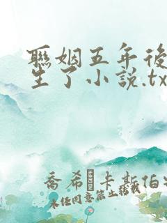 联姻五年后她重生了小说.txt