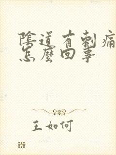 阴道有刺痛感是怎么回事