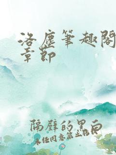 洛尘笔趣阁最新章节