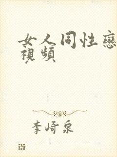 女人同性恋一级视频