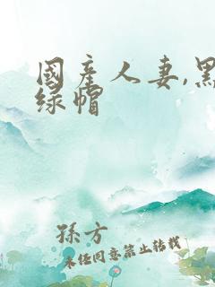 国产人妻,黑人绿帽