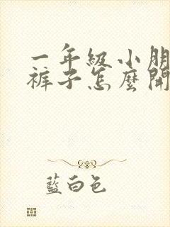 一年级小朋友尿裤子怎么开导