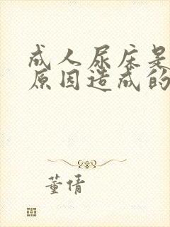 成人尿床是什么原因造成的怎么治疗