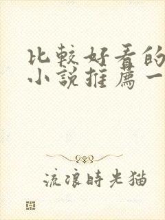 比较好看的言情小说推荐一下