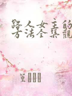 路人女主的养成方法全集观看