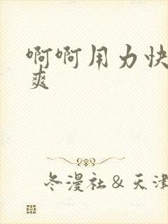 啊啊用力快点好爽